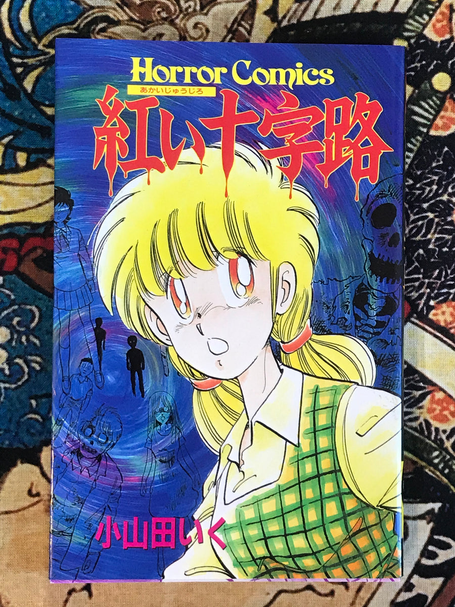 Red Crossroad by Iku Oyamada (1997)