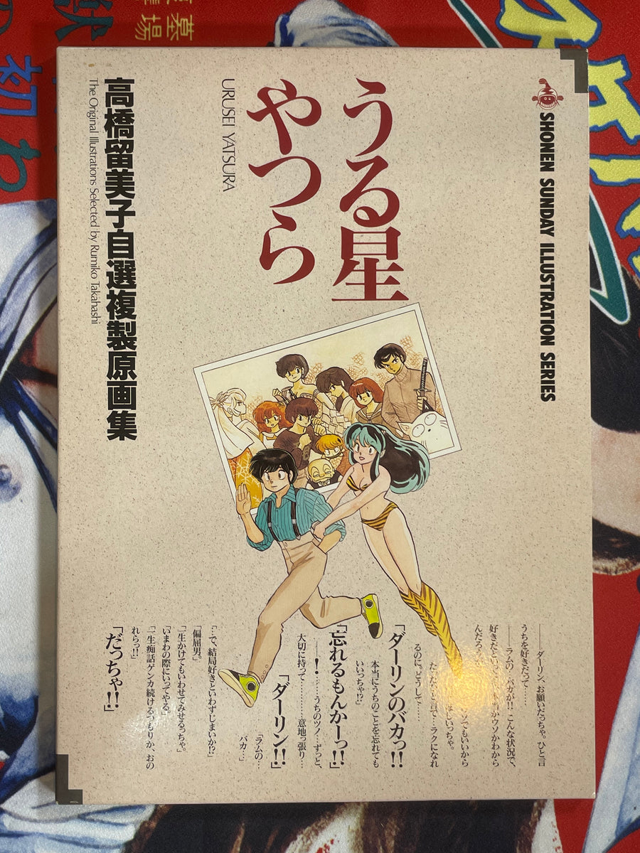 Shonen Sunday: The Original Illustrations Art Prints Urusei Yatsura / Rumiko Takahashi