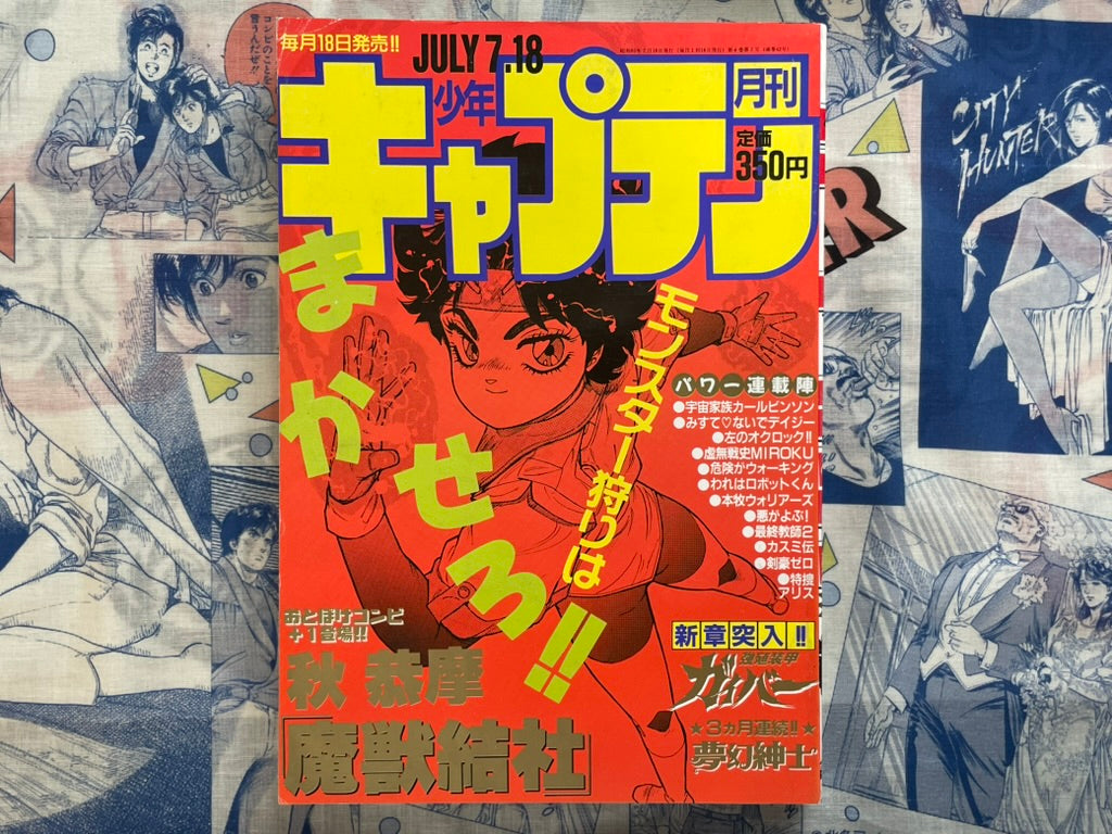 Monthly Shonen Captain (7/1988) - featuring Guyver