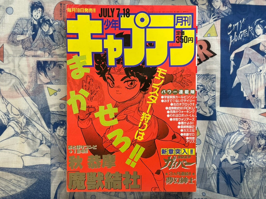 Monthly Shonen Captain (7/1988) - featuring Guyver