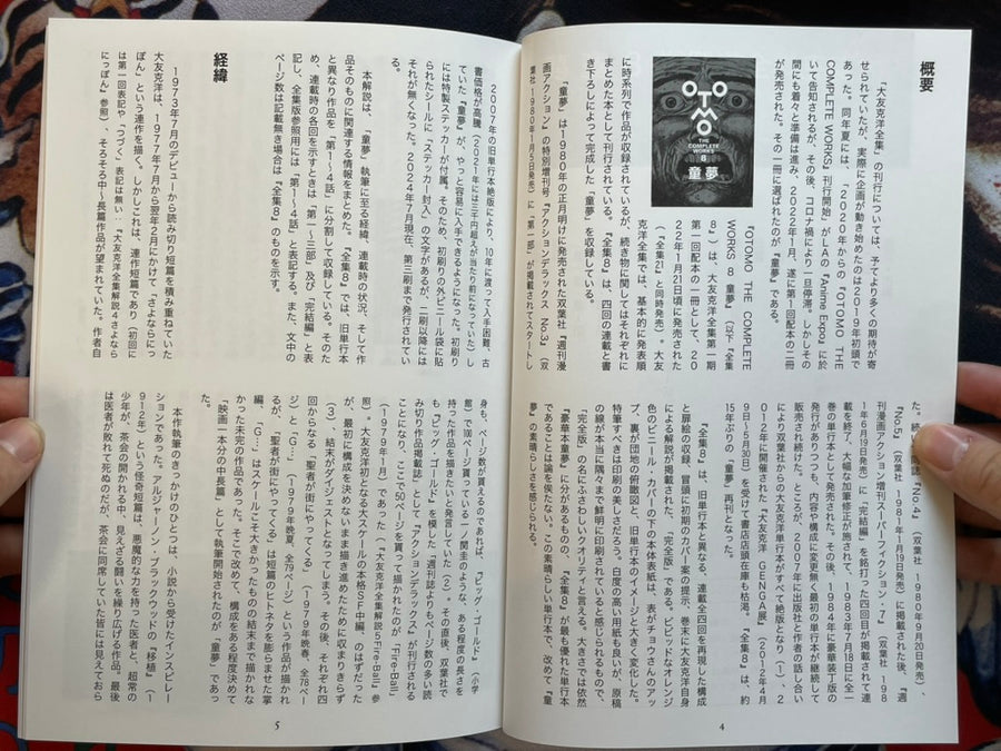Explaining the Complete Works of Otomo Katsuhiro 8: Domu by Junya Suzuki (2024)