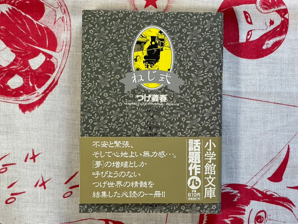 Nejishiki by Tsuge Yoshiharu (Bunko Edition/1998)