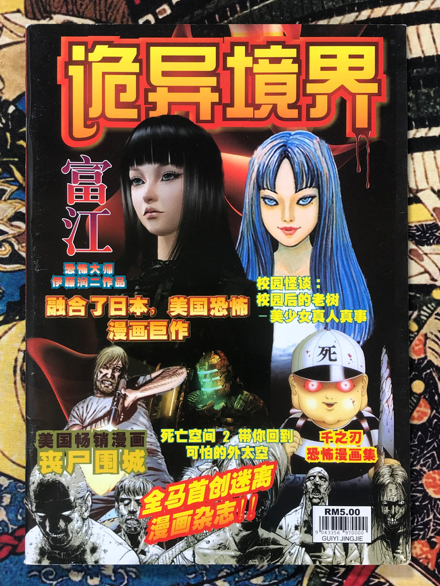 Tomie by Junji Ito Chinese language publication