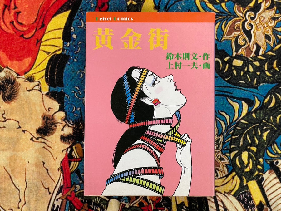 Ogongai/Golden Town by Kazuo Kamimura (1981)