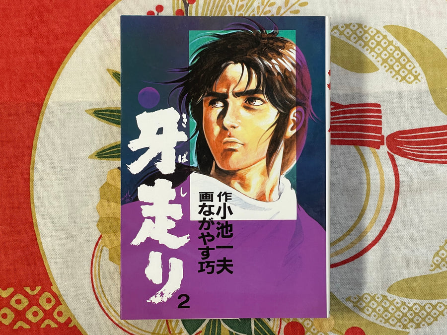 Kibashiri Vol. 1-2 by Nagayasu Takumi (1984)