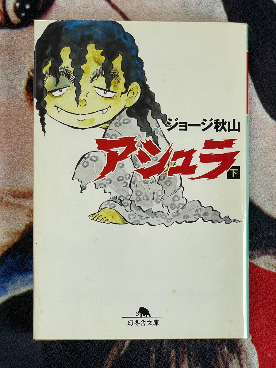Ashura Vol. 1-2 Bunko Edition by George Akiyama (2006)