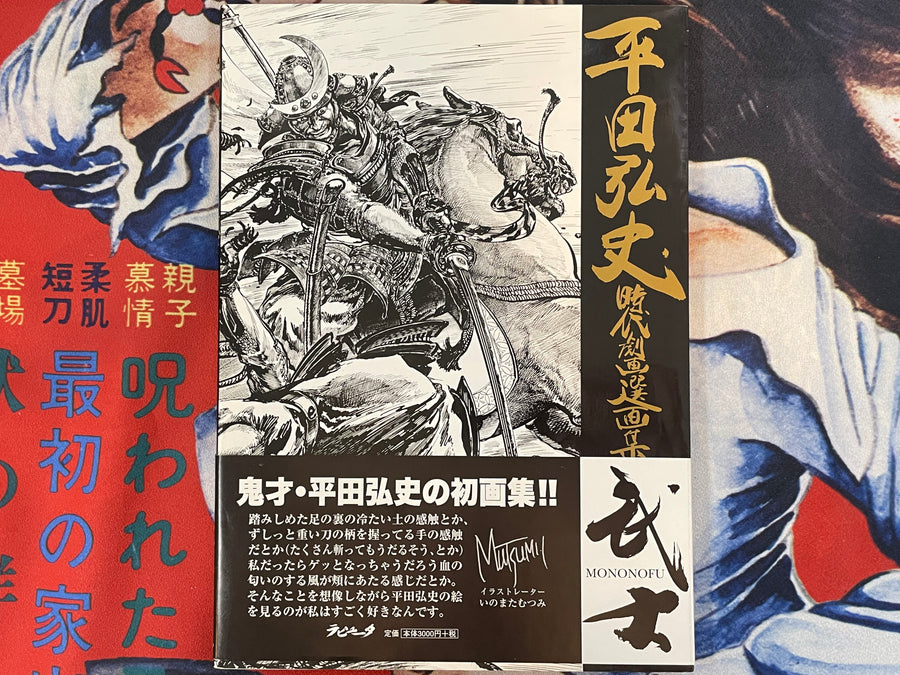 Mononofu: Jidai Gekiga Selected Art Collection by Hirata Hiroshi (2003)