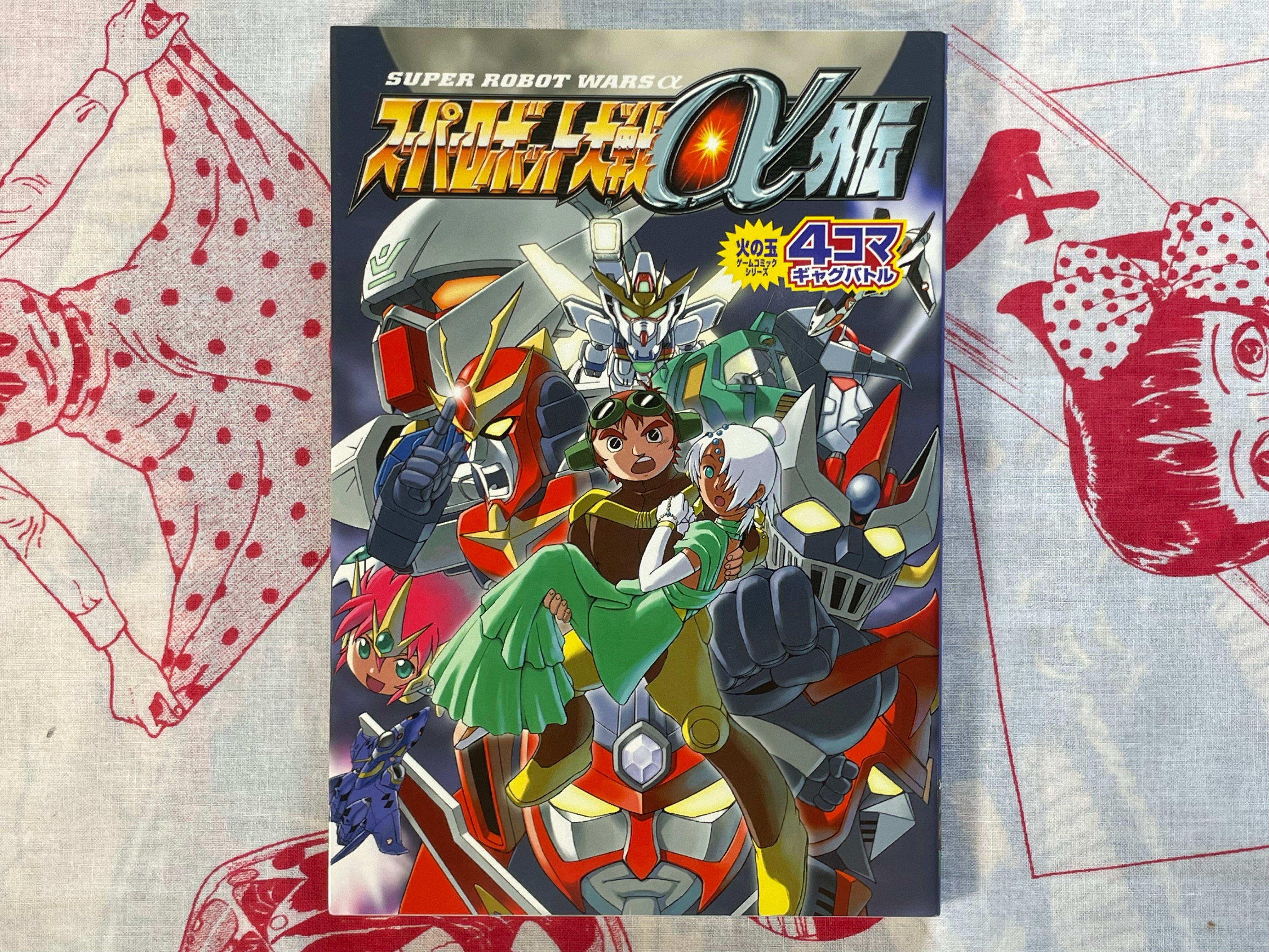 Super Robot Wars α - Side Story 4 Panel Gag Battle by Kobunsha Publishing (2001)