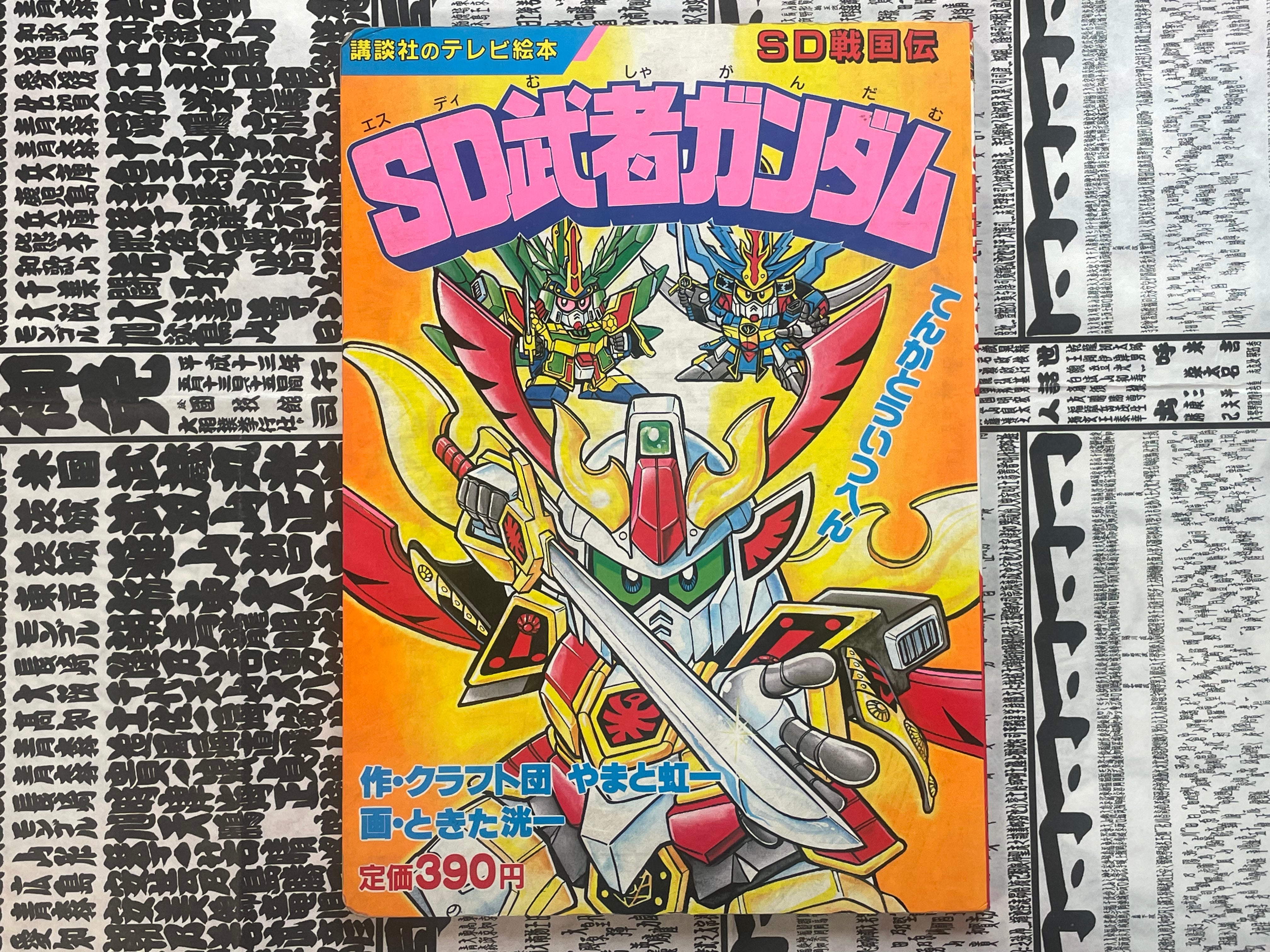SD Musha Gundam - Hardcover Kids' Picture Book (1991)-thumbmail-1
