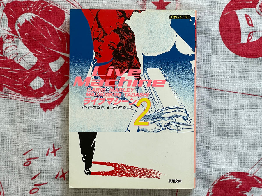Live Machine by 1-2 Set Matsumori Tadashi & Carib Marley (2000/Bunko Edition)