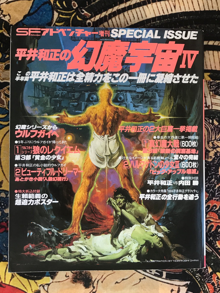 SF Adventure Magazine Special Issue: Kazumasa Hirai's Genma Universe IV