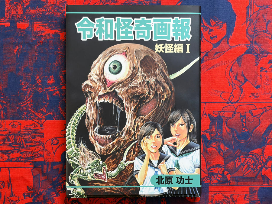 Reiwa Bizarre Pictorial - Yokai Edition 1 by Kouji Kitahara (2020)