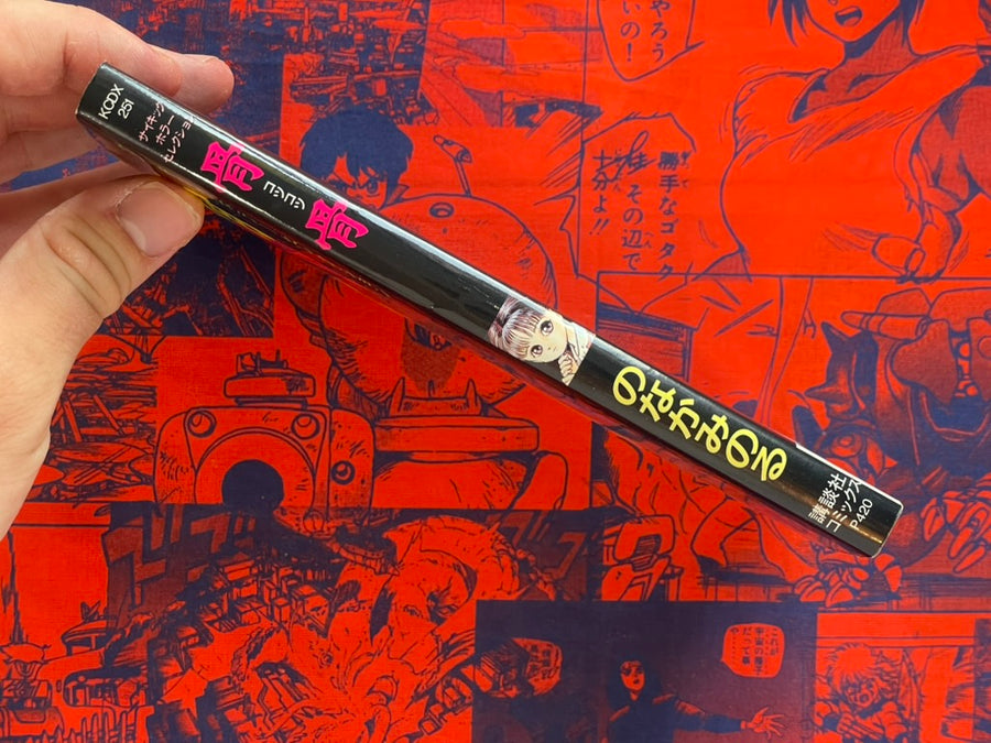 Kotsu Kotsu by Nonaka Minoru (1991)