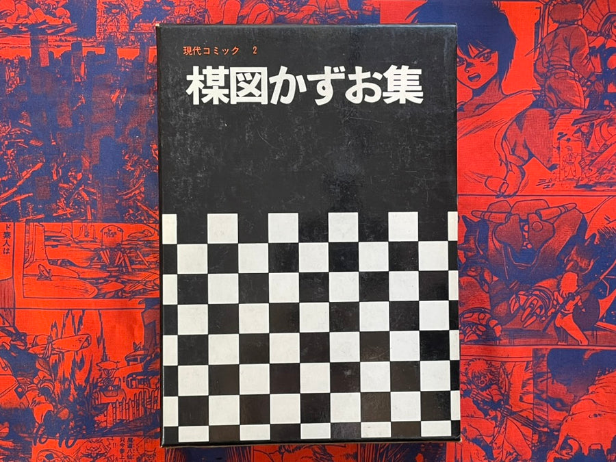Umezu Kazuo Collection Gendai Comic 2 (1969)