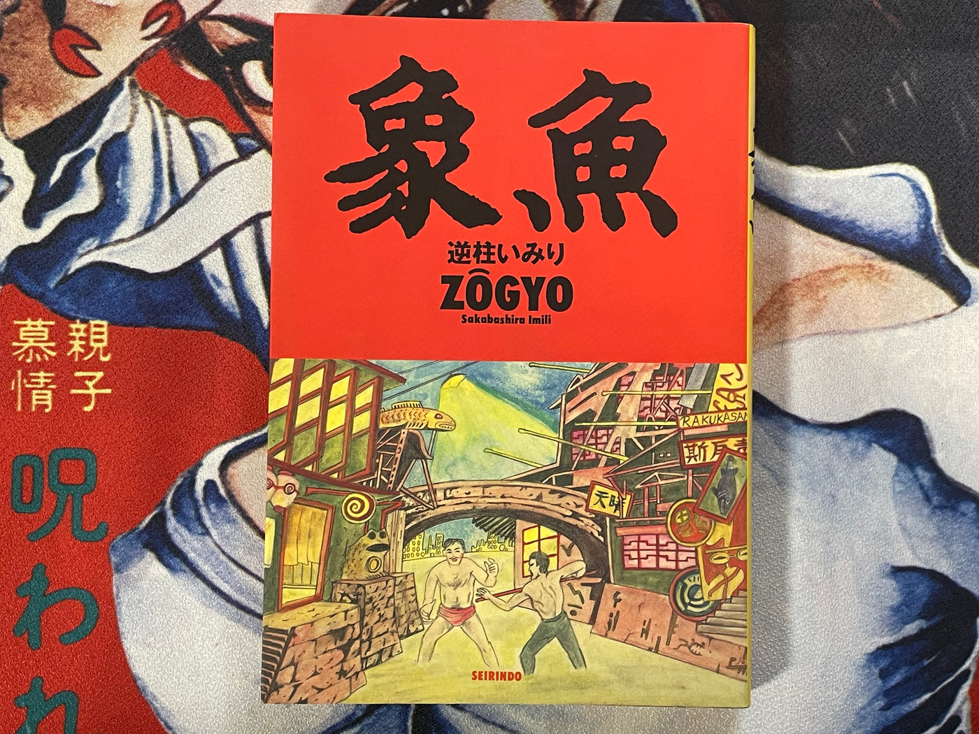Zogyo by Sakabashira Imiri (1994)