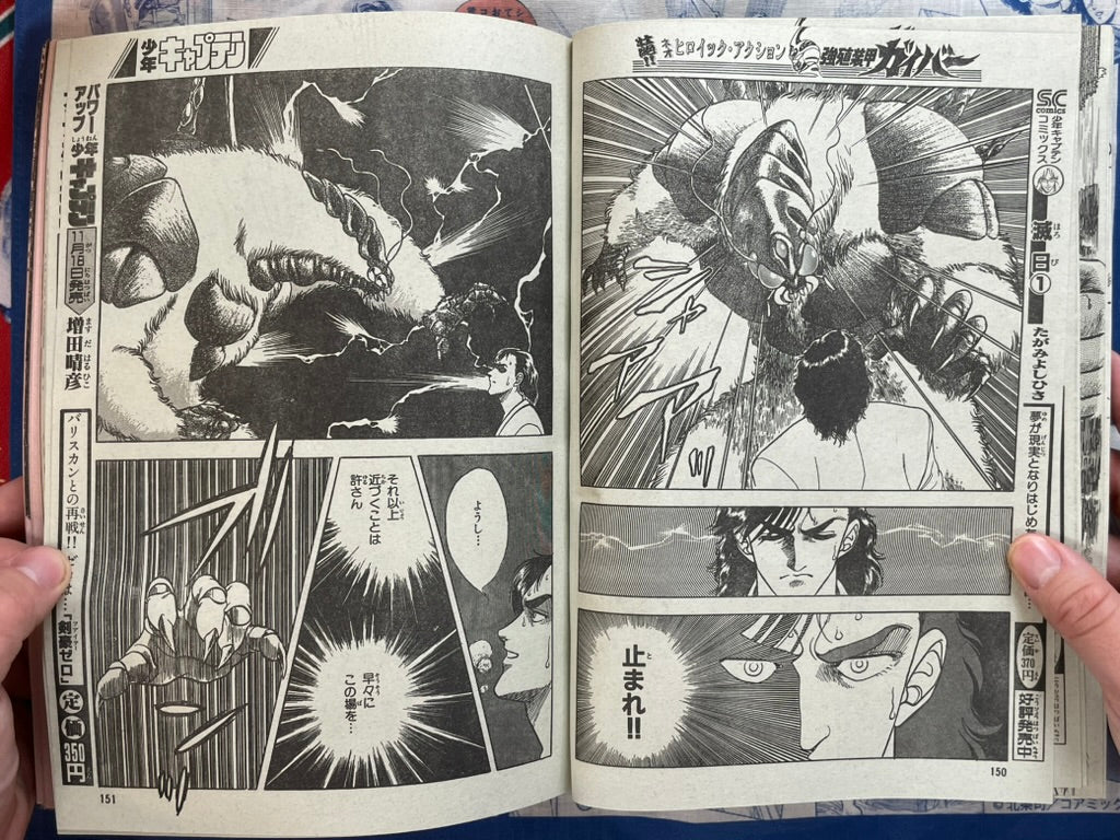 Monthly Shonen Captain (11/1987) - featuring Guyver