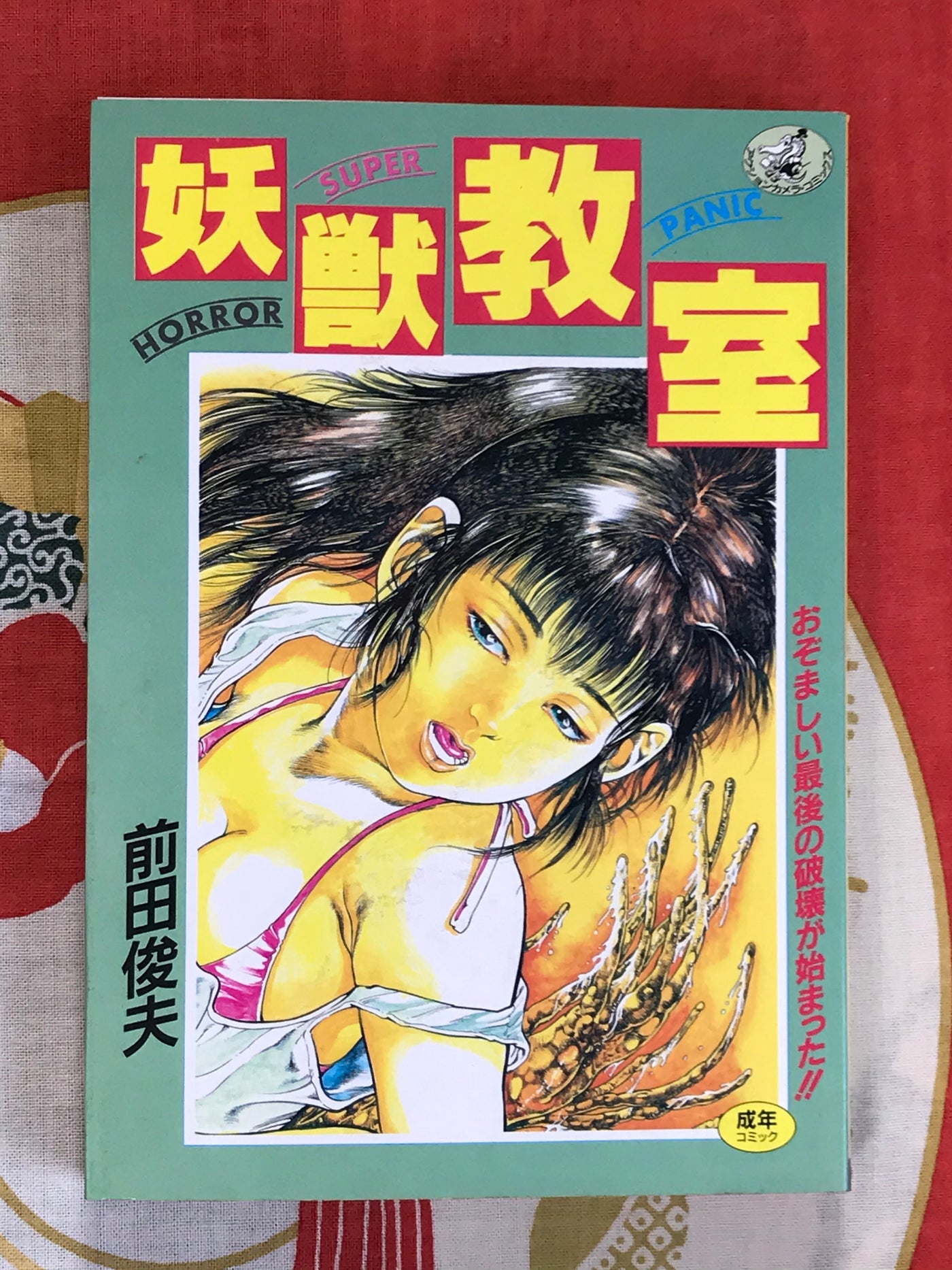 Monster Classroom Volumes 1-2 Set by Toshio Maeda (1989)