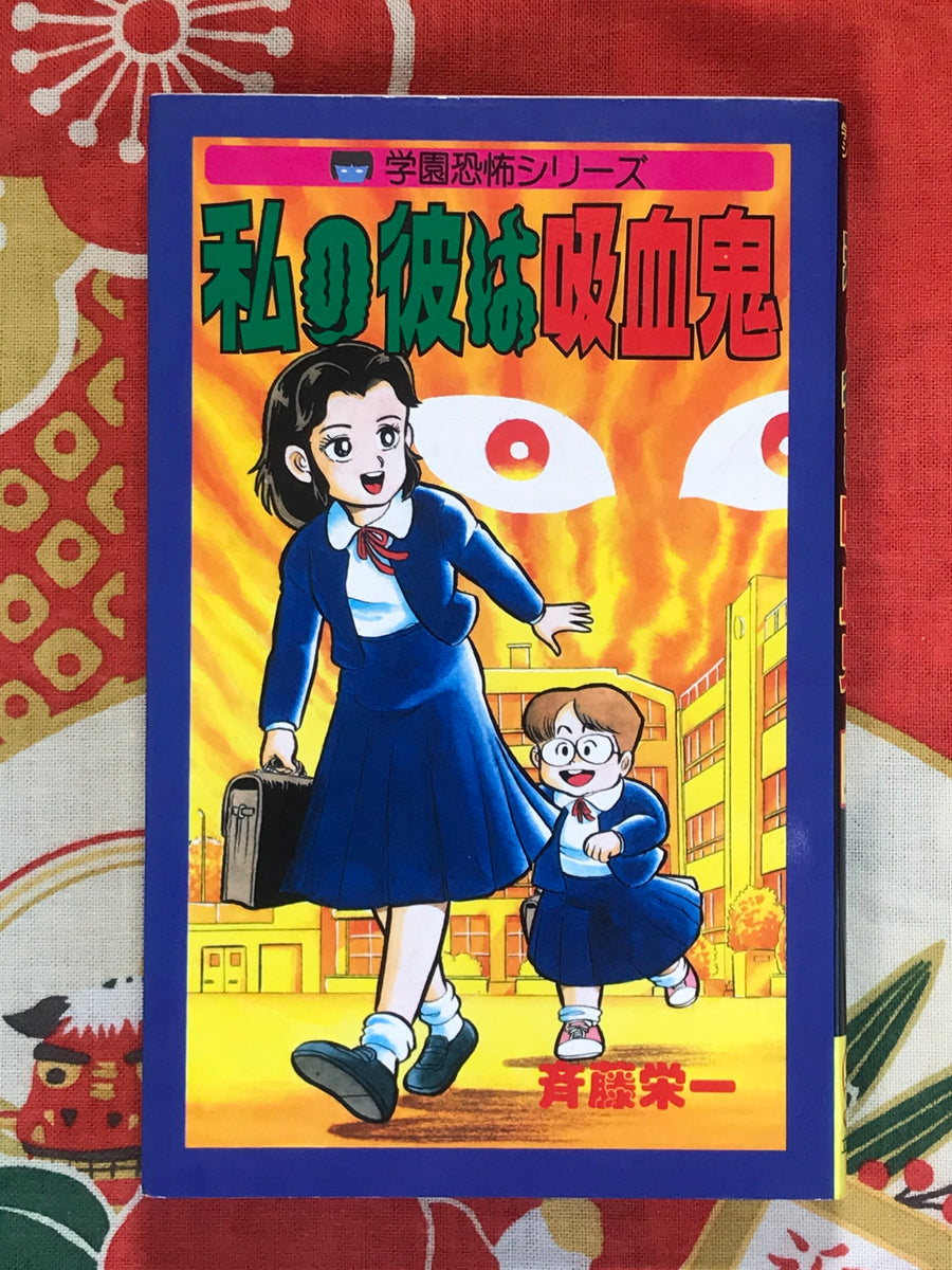 My Boyfriend is a Vampire by Eiichi Saito (1986)