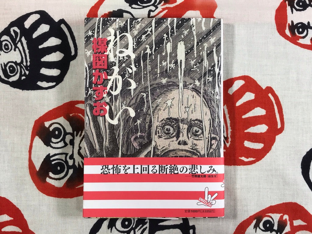 Negai by Kazuo Umezu (2005)