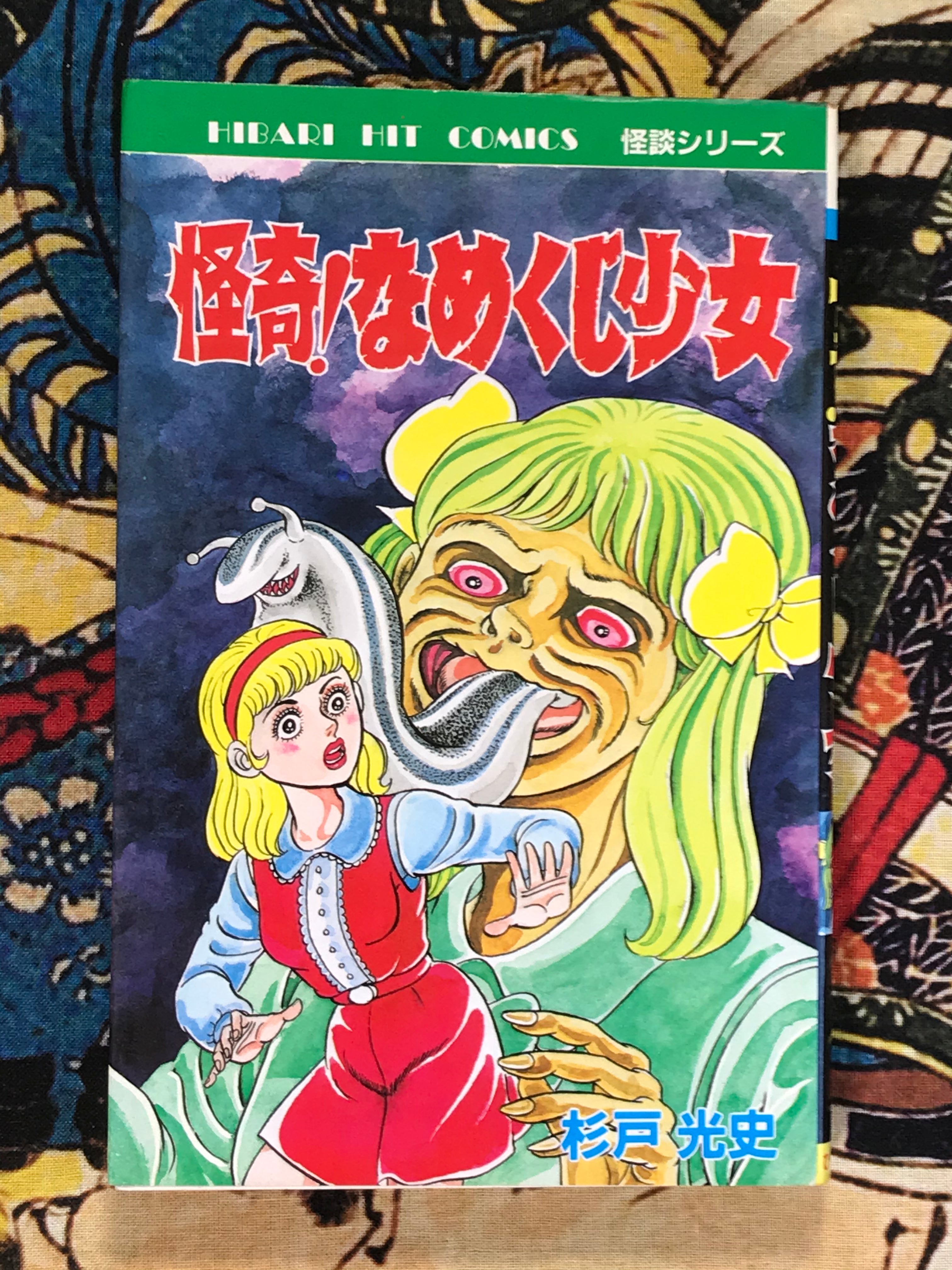 Mysterious Slug Girl by Koji Sugito (1988)