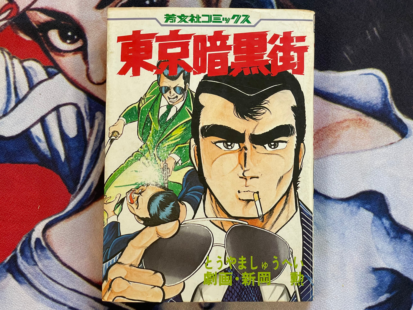 Tokyo Underworld by Niioka Isao, Shuhei Toyama (1979)
