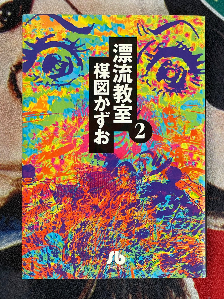 Drifting Classrom Vol. 1-6 Bunko Edition by Kazuo Umezu (1998 (2002 edition))