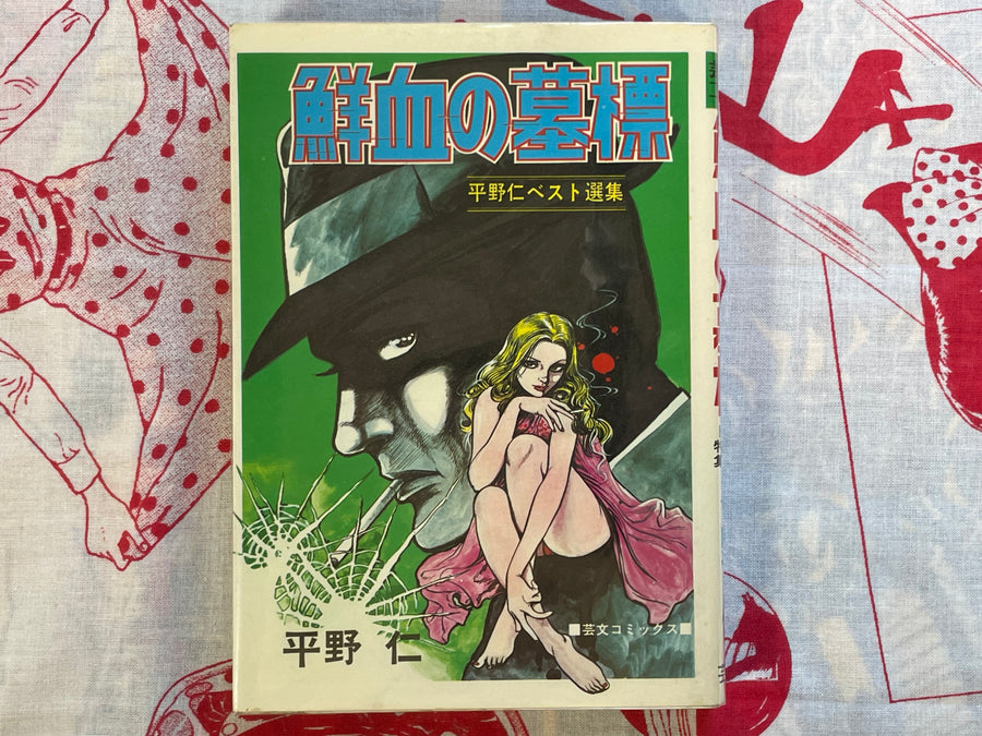 Bloody Gravestone by Jin Hirano (1974 first Ed.)
