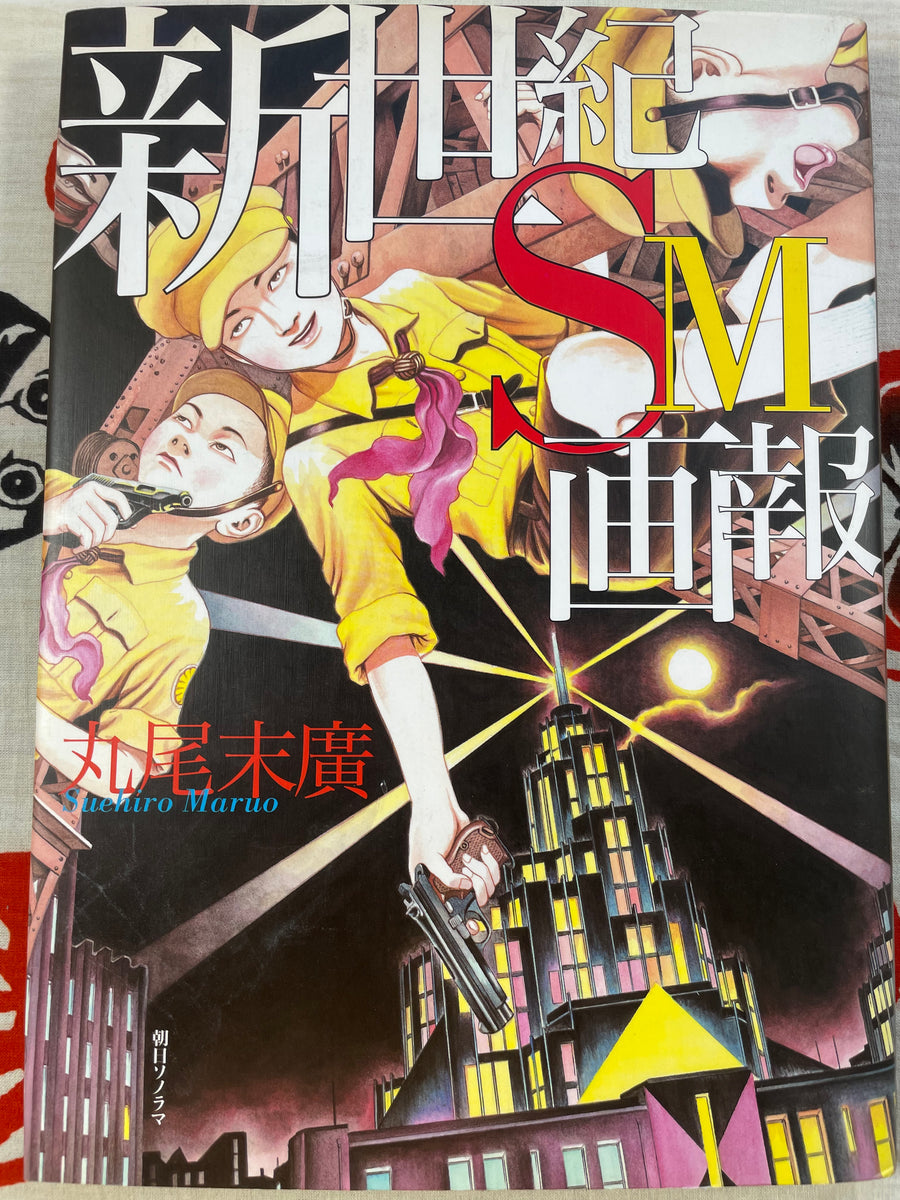 New Century SM Pictorial by Suehiro Maruo (2000 First Edition)