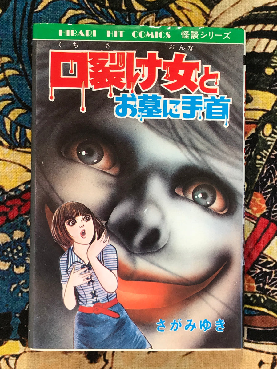 Slit Mouth Woman and a Wrist in the Grave by Miyuki Saga (1986)