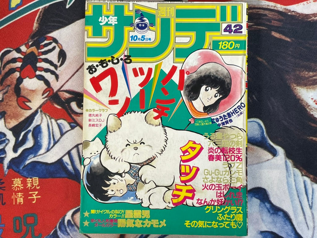 Weekly Shonen Sunday No. 42 (10/1983)-thumbmail-1