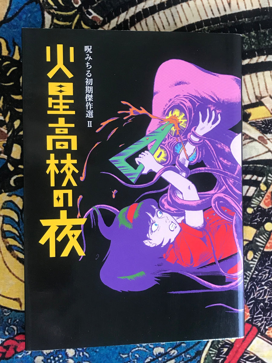 Night of Mars High School - Michiru Noroi’s Early Masterpiece Collection II