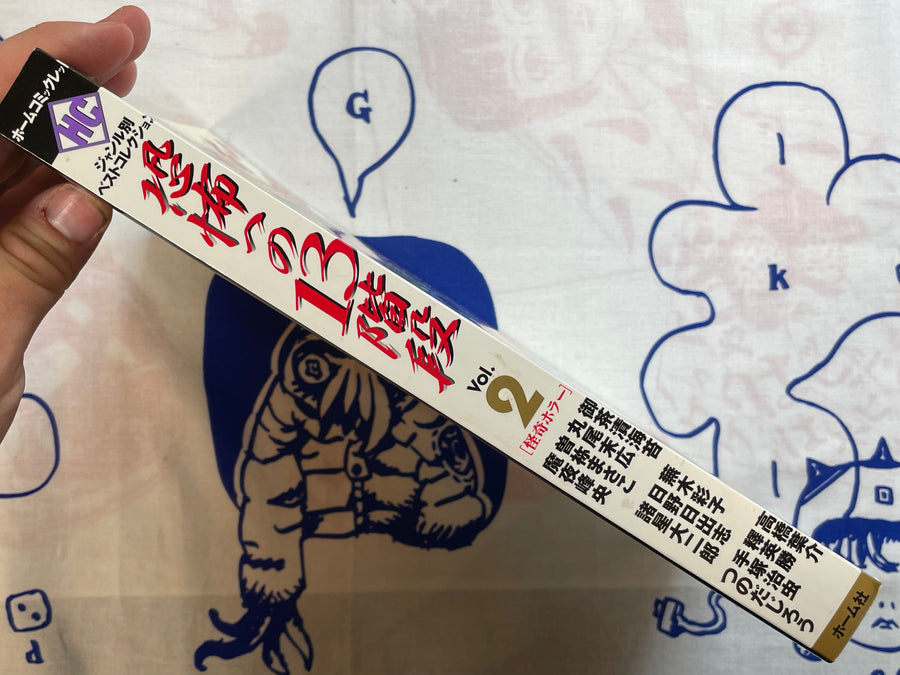 Home Comiclet Horrifying 13 Floors by Hino Hideshi, Maruo Suehiro, Morohoshi Daijiro, Tezuka Osamu, & MORE (1997/7)