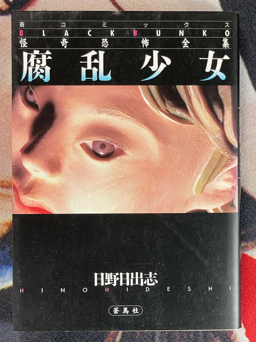 Black Bunko Collection: Decomposing Girl by Hino Hideshi (1997)