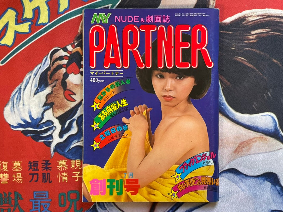 My Nude & Gekiga Magazine Partner by Various Artists (1979/7/1)