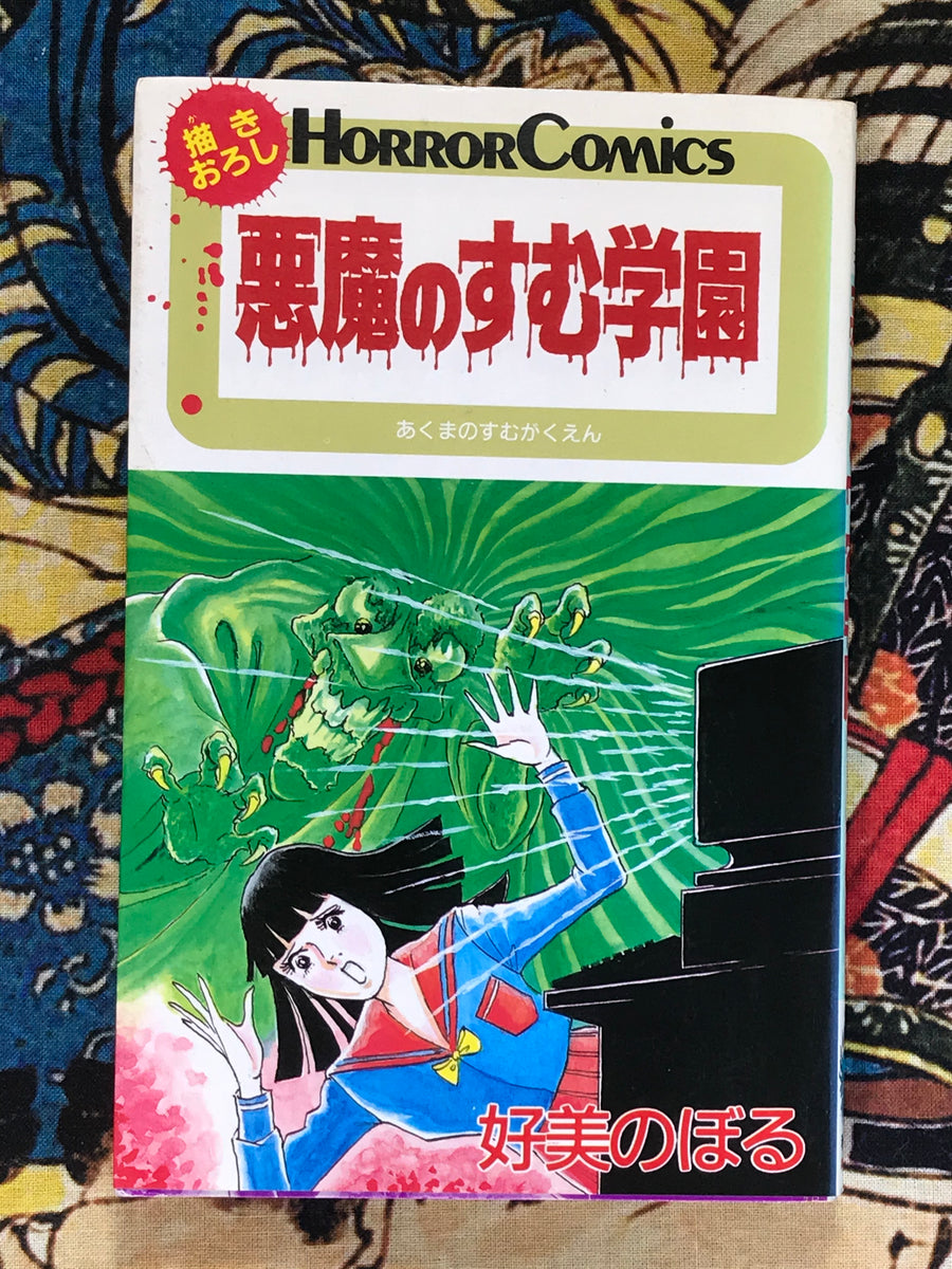 The School Where the Devil Lives by Yoshimi Noboru (1986)
