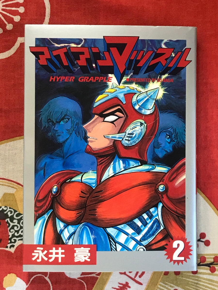 Hyper Grapple 1-3 Set by Go Nagai (1997)