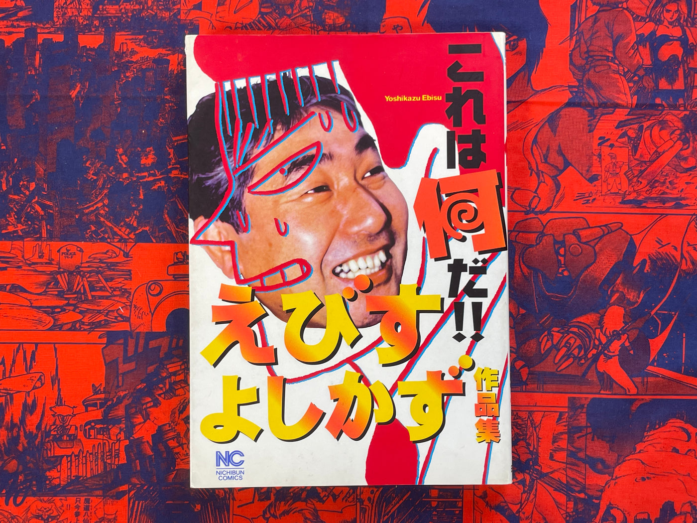 What is this!! Work Collection by Yoshikazu Ebisu (1996)