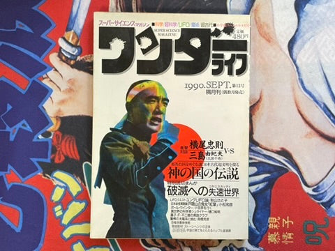 Super Science Magazine Wonder Life Vol. 13 (9/1990)