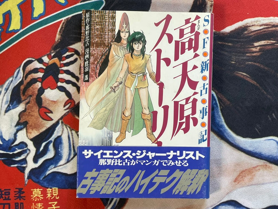 SF New Kojiki Story by Nano Hiko (1989)