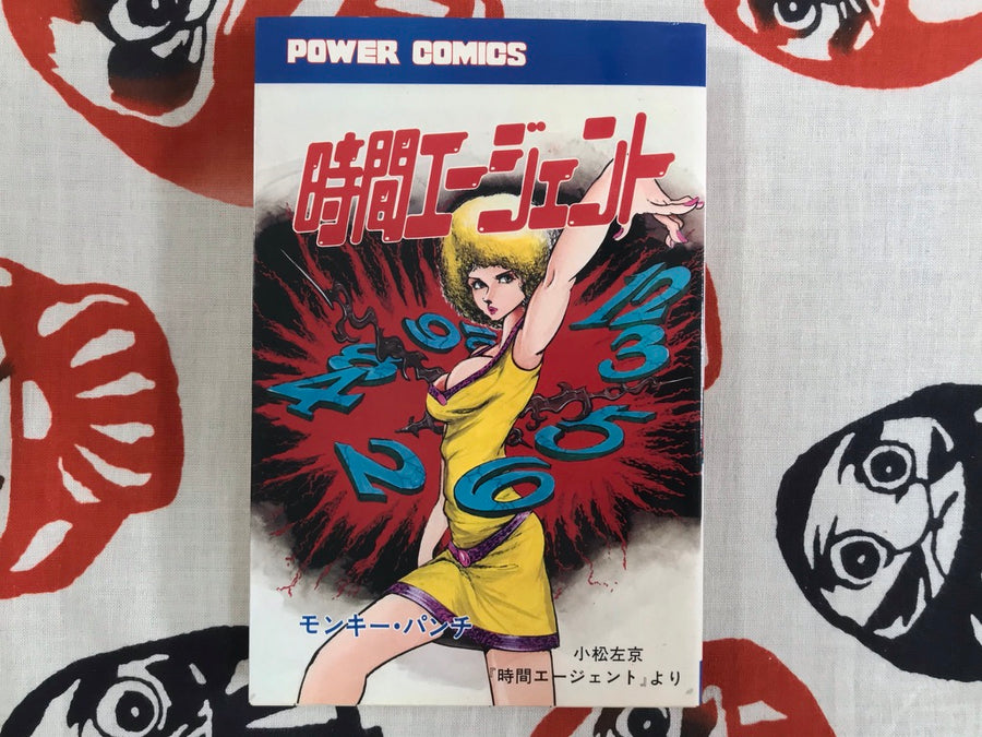 Time Agent by Monkey Punch (1977)