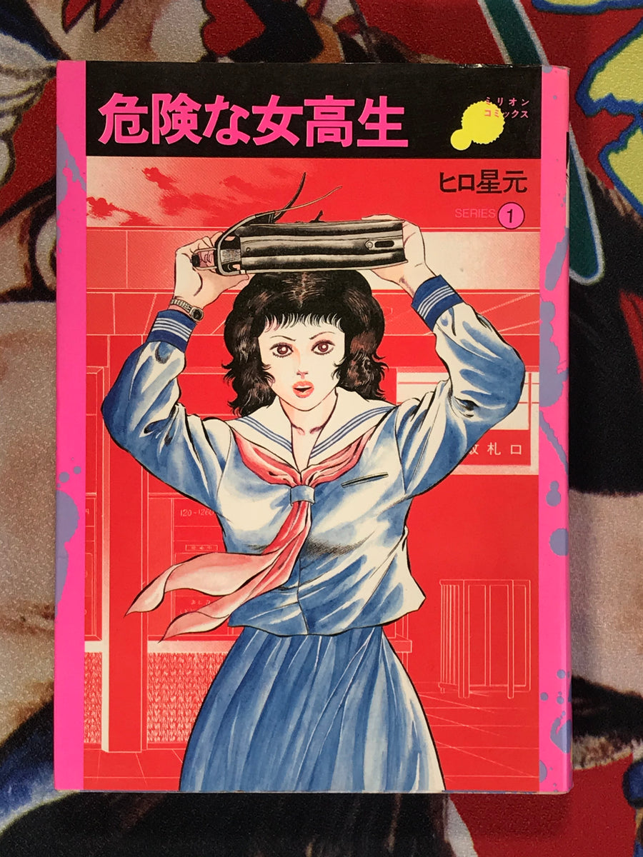 Dangerous High School Girl by Hiro Hoshimoto (1984)