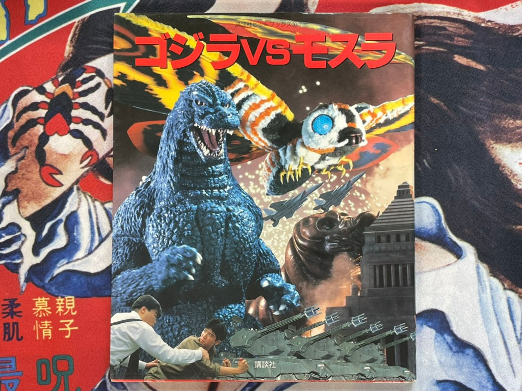 Movie Godzilla vs Mothra by Shogakukan TV Picture Book (1992)-thumbmail-1