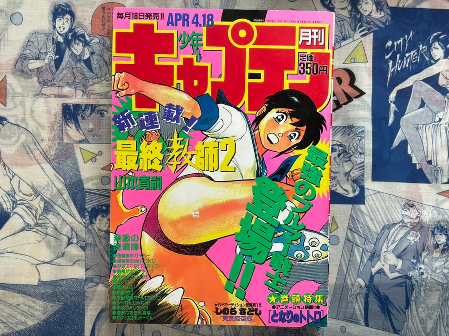 Monthly Shonen Captain (4/1988) - featuring Guyver