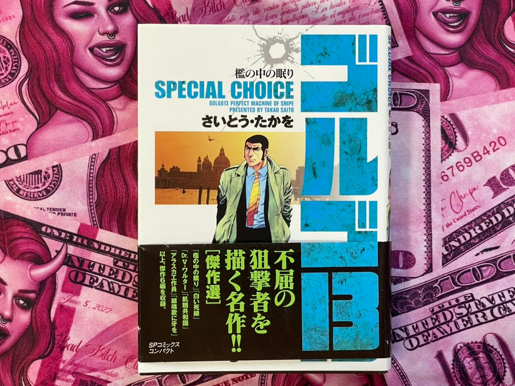 Golgo 13 Sleep in a Cage - Special Choice Bunko Edition by Saito Takao (2010)