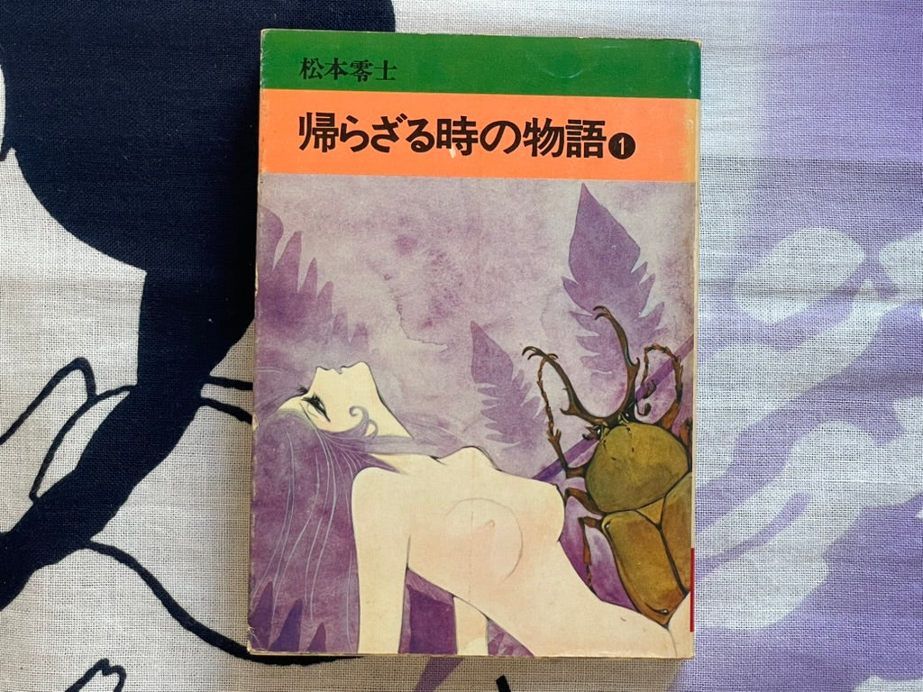 Tale of No Return 1-2 Set (Bunko Edition) by Leiji Matsumoto (1978)