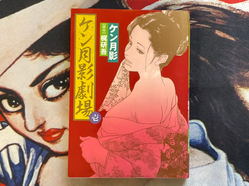 Ken Tsukikage Theater 1 (2014)