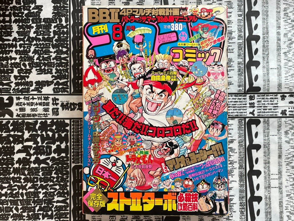 Monthly Corocoro Comic No. 184 (8/1993)-thumbmail-1