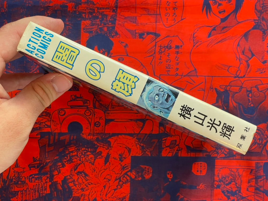 Face of Darkness by Mitsuteru Yokoyama (1987)