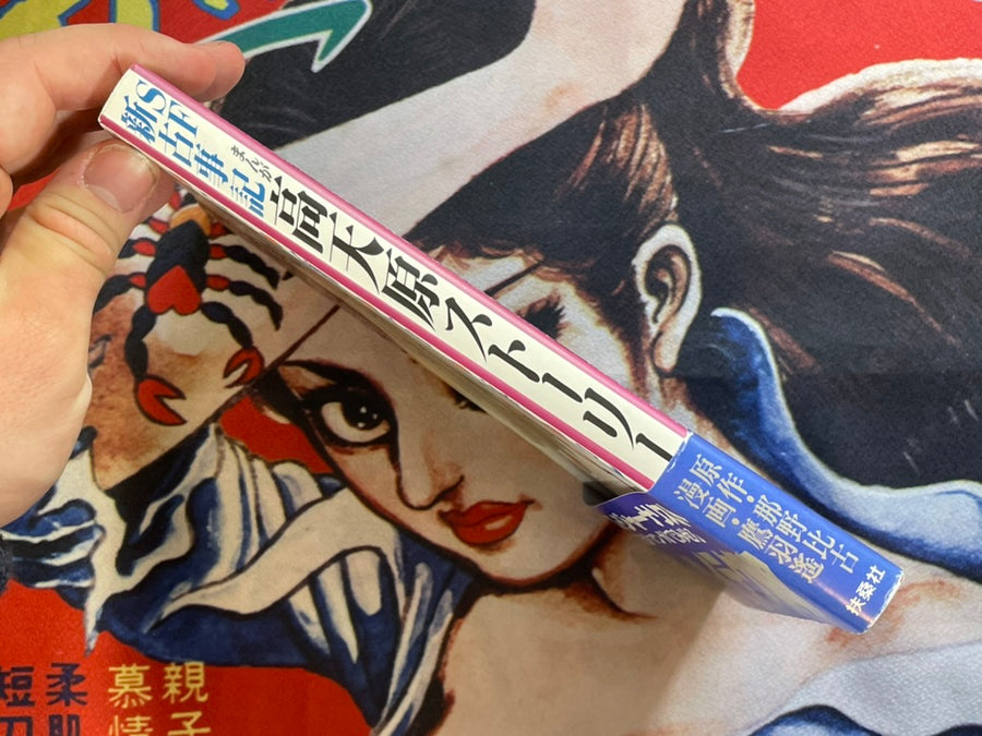 SF New Kojiki Story by Nano Hiko (1989)