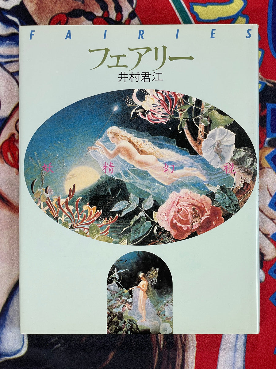 Fairies by Imura Kimie (1989)